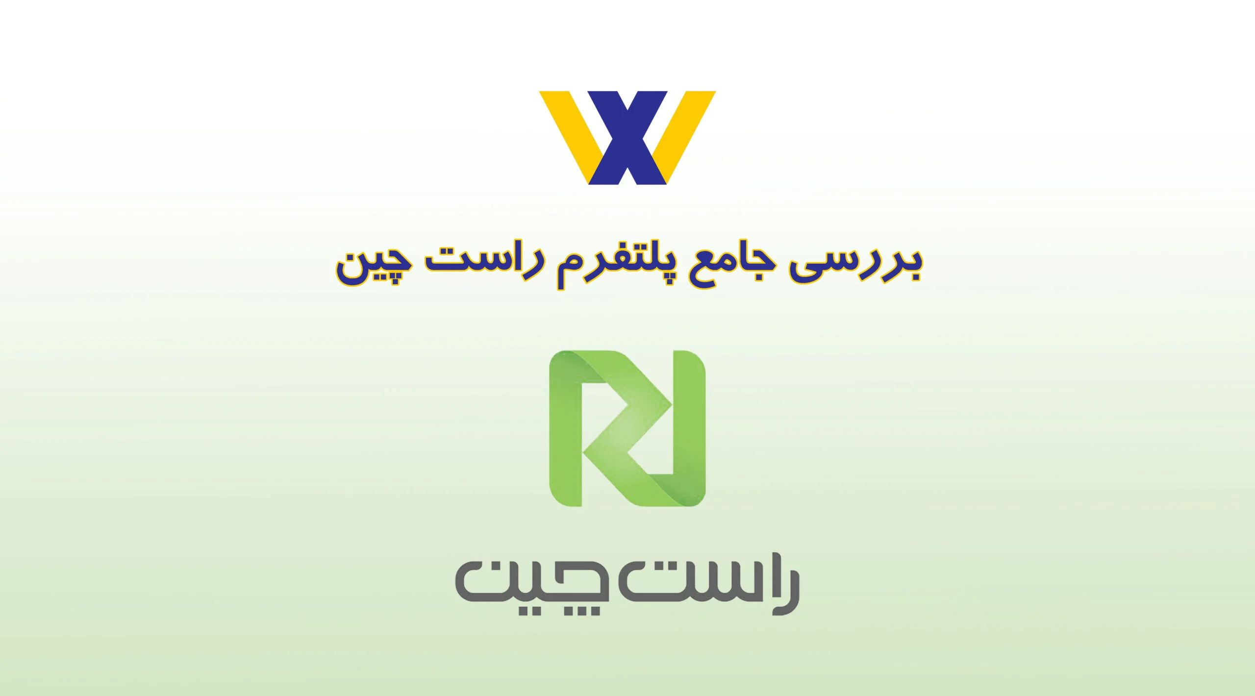 بنر پلتفرم راستچین