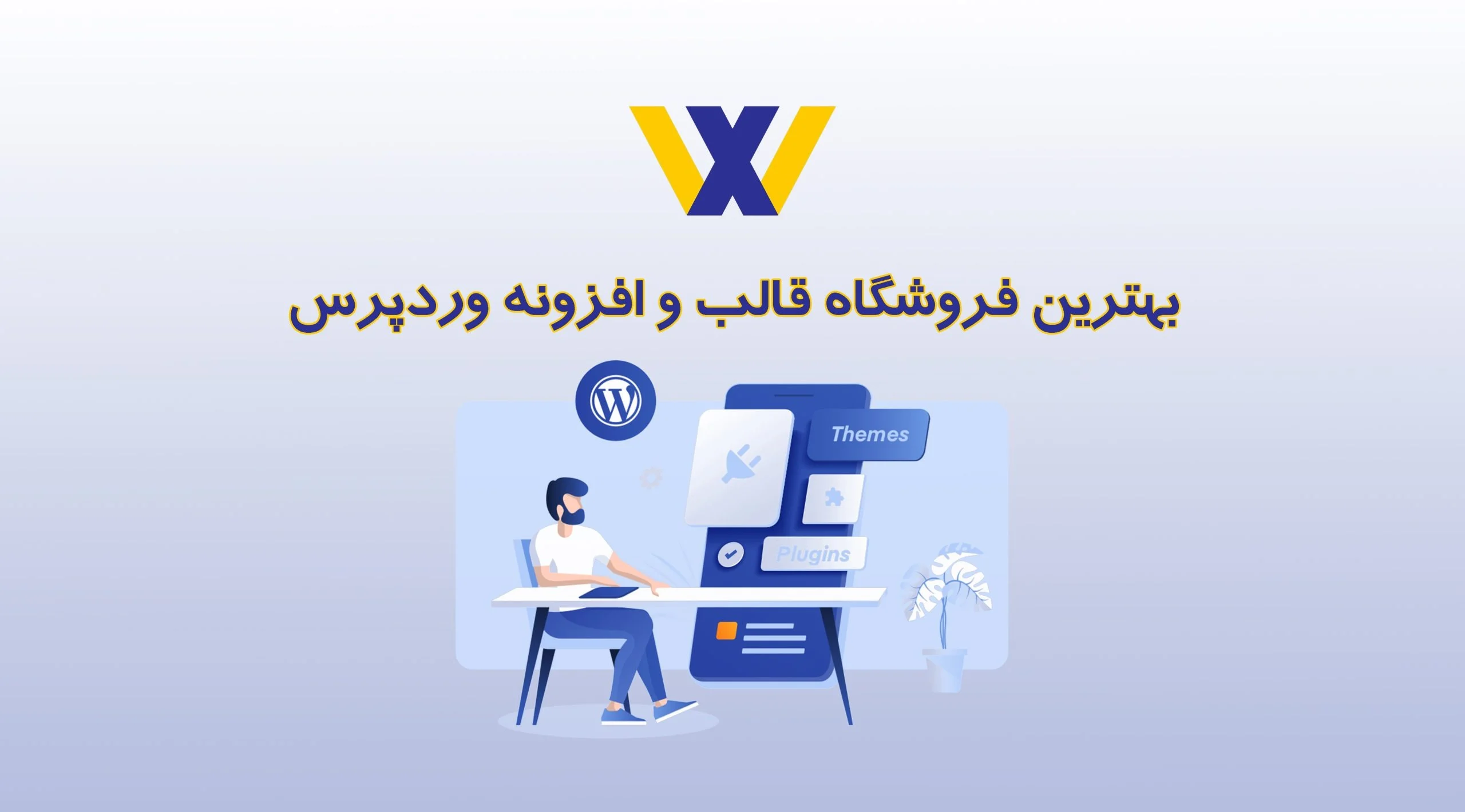 بنر بهترین فروشگاه قالب و افزونه وردپرس