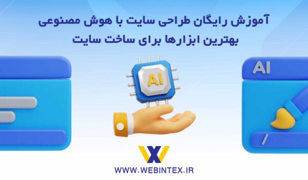 ابزارهای هوش مصنوعی برای طراحی سایت