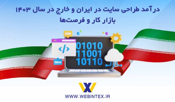 درآمد طراحی سایت در کشور ایران