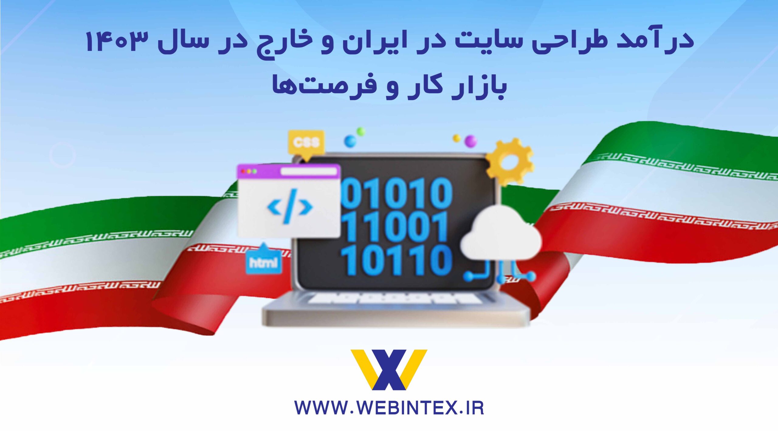 درآمد طراحی سایت در کشور ایران