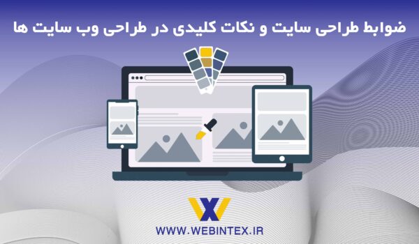 ضوابط و استانداردهای طراحی وب سایت‌های حرفه‌ای