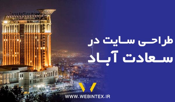 طراحی سایت در سعادت آباد، وب سایت اختصاصی، توسعه وبطراحی سایت در سعادت آباد، وب سایت اختصاصی، توسعه وب