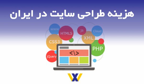 طراحی وب سایت حرفه‌ای، قیمت طراحی سایت در ایران، توسعه وب با وردپرس