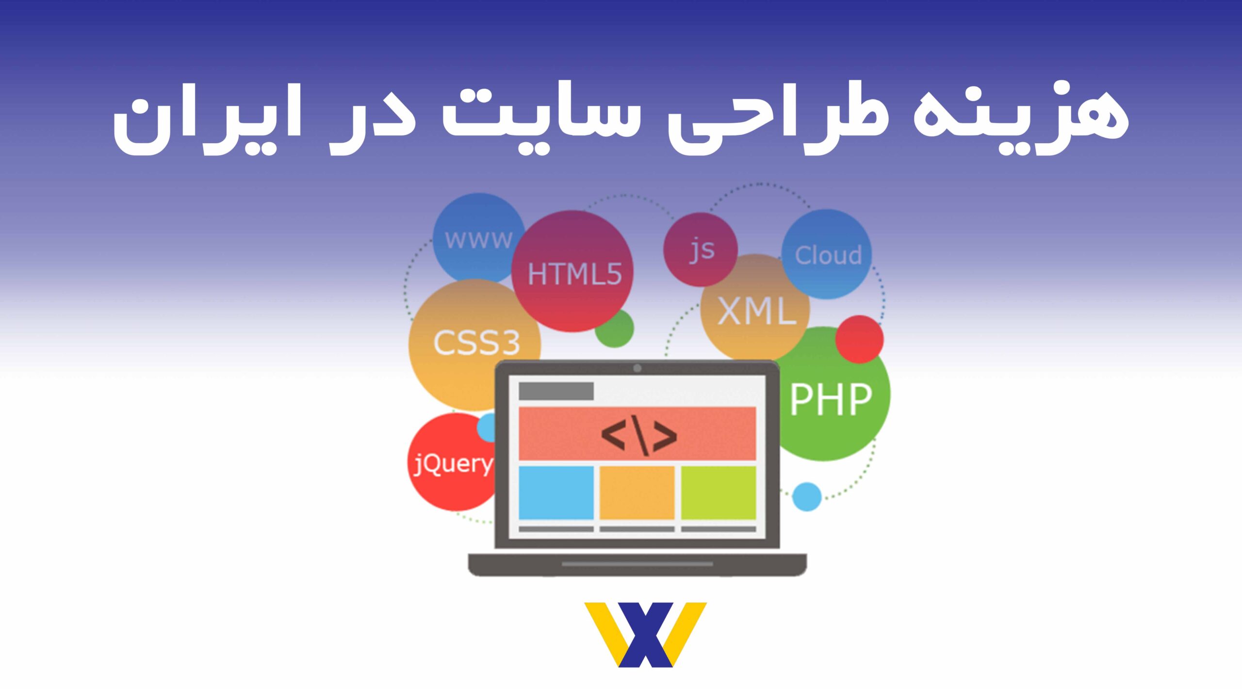 طراحی وب سایت حرفه‌ای، قیمت طراحی سایت در ایران، توسعه وب با وردپرس