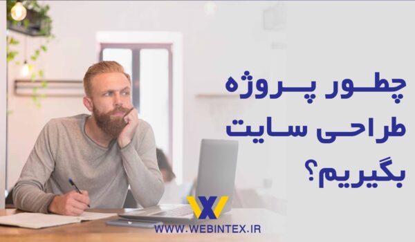 متخصص طراحی وب در حال برنامه‌ریزی برای به دست آوردن پروژه‌های جدید، نشسته جلوی لپ‌تاپ و فکر می‌کند.